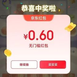 京东 月光宝盒 每天抽红包 实测0.6元