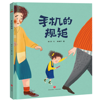 《手机的规矩》（精装）