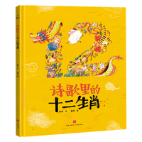 《诗歌里的十二生肖》（精装）