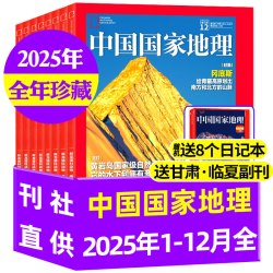 中国国家地理杂志2025/2026年1-12月/典藏/选美中国/新疆阿克苏/喀什/219国道/吉线G331增刊