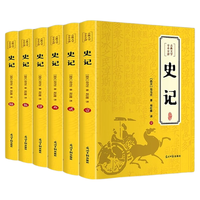 史记全6册书籍司马迁原版全集加文全注全版高中青少年版版白话文