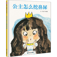 《信谊世界精选图画书·公主怎么挖鼻屎》（精装）