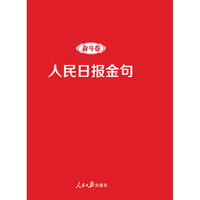 《人民日报金句：奋斗卷》
