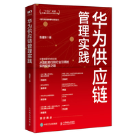 华为供应链管理实践