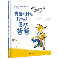 《有些时候，我特别喜欢爸爸》（精装）