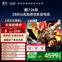TCL 雷鸟鹏7 26款85英寸288Hz高刷满血HDMI2.1电视补贴