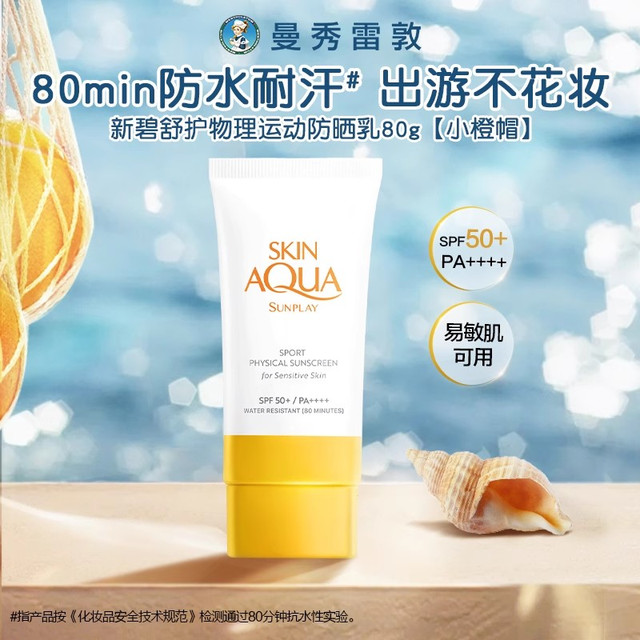 曼秀雷敦 新碧舒护物理运动防晒乳霜敏感肌女舒缓防水紫外线小橙帽