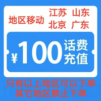 中国移动 3移动100元[每次一单]充值期间就不要多平台/多店铺APP,自己同时在充值