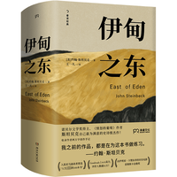伊甸之东(诺贝尔文学得主、《愤怒的葡萄》作者斯坦贝克自己蕞满意的史诗级杰作)