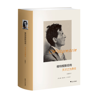 维特根斯坦传:天才之为责任(插图本)(精装)