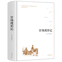 《官场现形记》（精装）