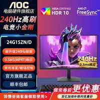 AOC 24G15ZN/D 23.8英寸240Hz 0.5ms响应HDR10认证高配电竞显示器