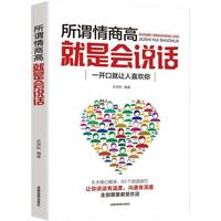 《所谓情商高，就是会说话·一开口就让人喜欢你》
