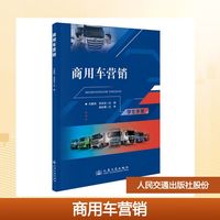 商用车营销 人民交通出版社股份有限公司 闫鹏伟;吴亮亮 著 书籍 图书
