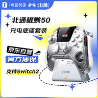 北通 鲲鹏50 智控无线游戏手柄充电底座套装xbox switch2 PC电视steam震动NS 云翼白送男女友生日礼物