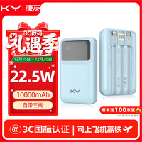 康雅 康友充电宝10000毫安自带线22.5W快充可上飞机高铁便携移动电源 适用苹果华为小米 蓝