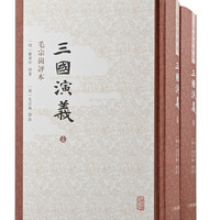 上海古籍出版社 三国演义 毛评本（全二册）