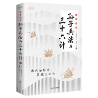 孙子兵法与三十六计 全彩图解