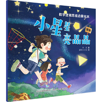 数学逻辑思维启蒙绘本：小星星亮晶晶