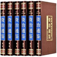 《国学传世经典·资治通鉴》(礼盒装、套装共6册)