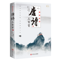 全彩图解唐诗三百首:彩书馆(16开四色平装)