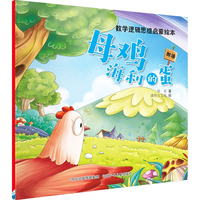 数学逻辑思维启蒙绘本:母鸡海利的蛋