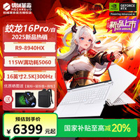 机械革命 蛟龙16pro白R9HX独显5060吃鸡游戏笔记本电脑32GB+1T