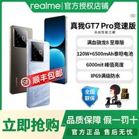 真我 GT7 Pro竞速版骁龙8至尊版游戏AI智能手机 12GB+512GB