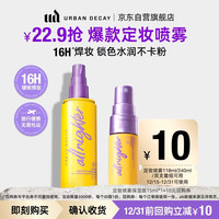 Urban Decay 定妆喷雾保湿版15ml 尝鲜包控油保湿