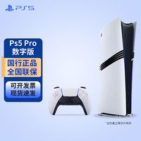 索尼 PlayStation5 pro数字版 ps5主机 家用游戏机