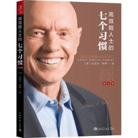 《高效能人士的七个习惯7个习惯》 钻石版 史蒂夫柯维著