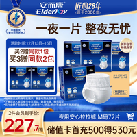安而康 夜用安心成人拉拉裤M72片臀围80-105cm内裤式成人纸尿裤卧床夜用
