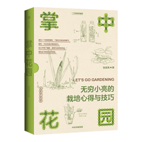 《掌中花园：无穷小亮的栽培心得与技巧》