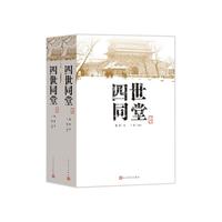 《四世同堂》（人文社版、套装上下册）