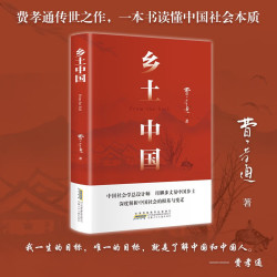 乡土中国 费孝通著整本书阅读红楼梦原著完整无删减高一上册课外书名著语文配套阅读书目书籍