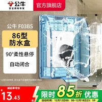 公牛 F03BS 防水盒 卫生间防溅盒 蓝色透明