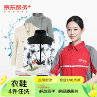 京东 洗衣服务 衣鞋任洗4件 上门取送 去渍整形 （江苏专属）