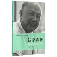 共和国科学拓荒者传记系列：钱学森传