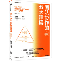 团队协作的五大障碍 （20周年纪念版）帕特里克·兰西奥尼经典作品 企业管理与培训