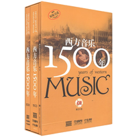 《西方音乐1500年》(套装共2册)