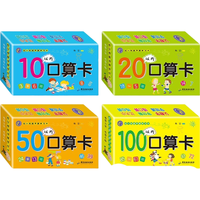 口算题卡180张 （共4盒）幼小衔接早教学习卡+10以内+20以内+50以内+100以内