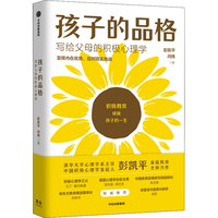 孩子的品格——写给父母的积极心理学
