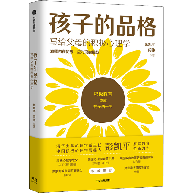 孩子的品格——写给父母的积极心理学