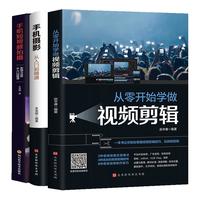 从零开始学做视频剪辑+手机摄影从入门到精通+手机短视频拍摄 剪辑与运营