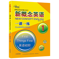 新概念英语一课一练1册(英语初阶)第2次全新修订 新概念英语同步配套练习 重基础,多练习,搭配智慧版教材
