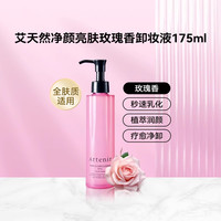Attenir艾天然卸妆油深层清洁气垫油温和净颜亮肤眼唇卸妆液175ml