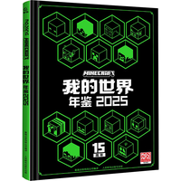 我的世界 年鉴 2025