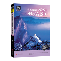 《图说天下·今生要去的100个中国5A景区旅游》