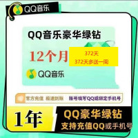 QQ音乐 绿钻会员qq音乐会员QQ音乐豪华绿钻会员