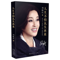 刘晓庆:人生不怕从头再来